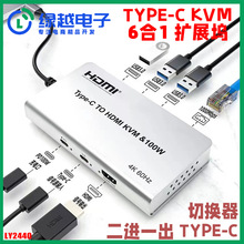 LY2440 新品4K60hz六合一双TYPE-C扩展坞PD二进一出KVM切换器HDMI