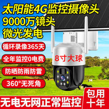 4G太阳能摄像头户外高清无网无电室野外果园360度手机远程监控器