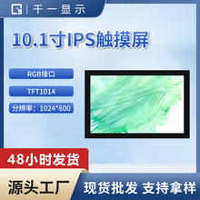 定制新款横屏10.1寸IPS 电容触摸显示屏1024*600全视角LCD触摸屏
