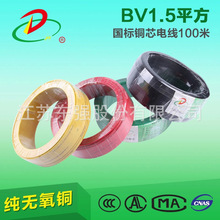 东强品牌 厂家供应 国标铜芯电线电缆BV1.5平方 绝缘导线 3C认证