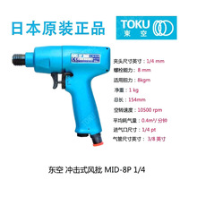 日本原装东空 TOKU 型 气动冲击式 风批 MID-8P 气动螺丝刀