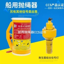 气动抛绳器绳式抛绳器船检CCS证书救生圈组合船用信号振华CC