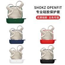 适用Shokz韶音舒适圈OpenFit耳机保护套韶音OpenFit Air耳机壳盒