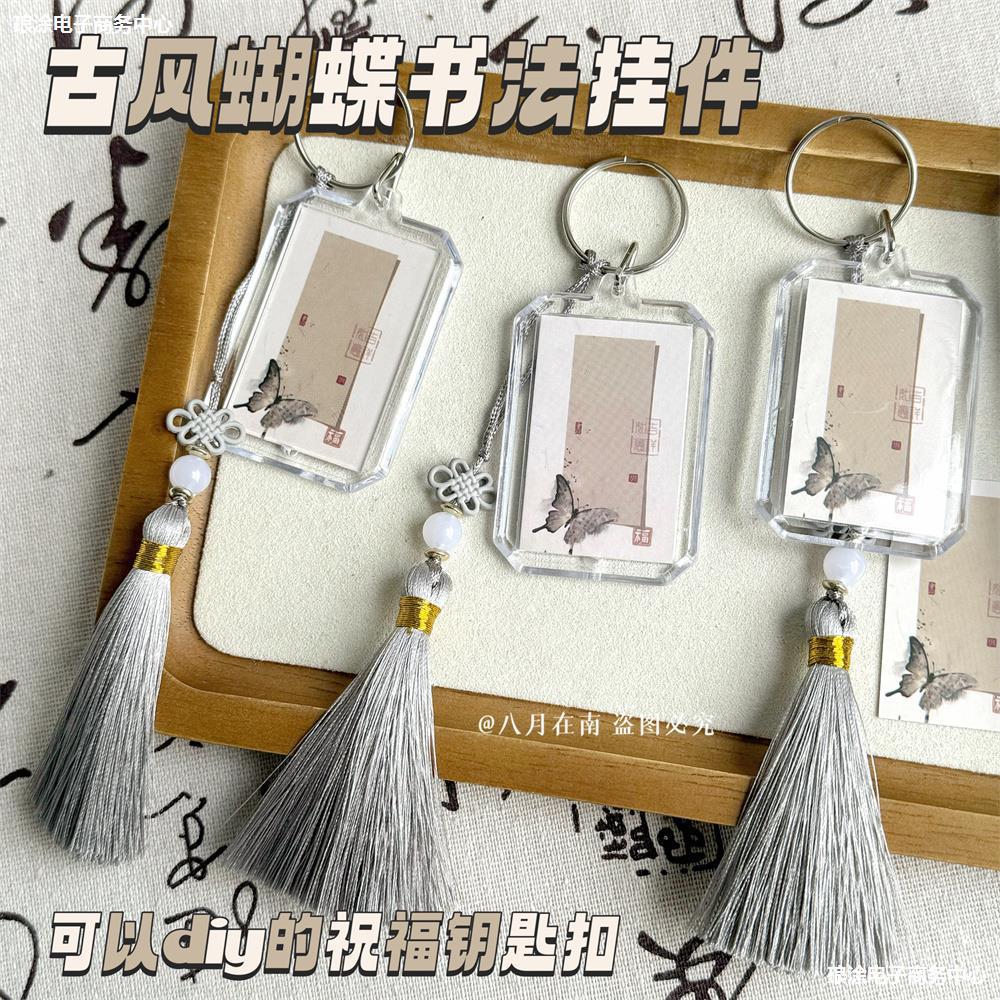古风蝴蝶书法钥匙扣挂件祝福diy手写国风摆摊流苏送礼毕业季-阿里巴巴