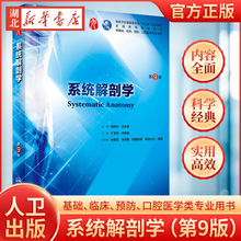 系统解剖学 第9九版 柏树令主编 全国高等学校三十五规划教材 人