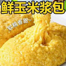 东北黑龙江特产玉米浆包新鲜香甜糯玉米手工添加煎锅黑土地早餐