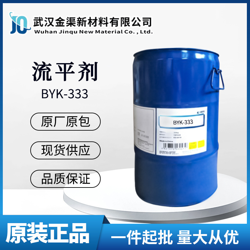 毕克byk-333流平剂 耐划伤防粘连水油通用流平剂byk-333油墨涂料