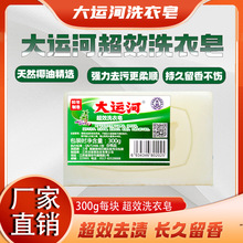 大运河超效300克肥皂洗衣皂家用老肥皂实惠装留香皂洗衣服白鞋子