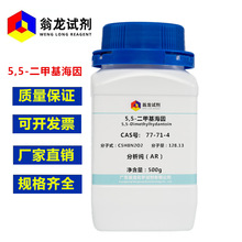 现货供应 5,5-二甲基海因 CAS 77-71-4  分析纯AR98.0% 500g/瓶