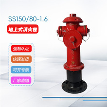SS150/80-1.6消火栓地上消火栓 消防栓 室外消火栓室外栓