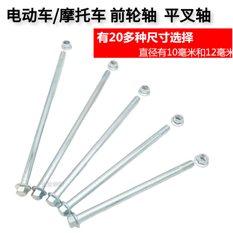 踏板摩托车电动车前轮轴承 轴杆 轴套m12 m10 后平叉轴 轮毂中轴
