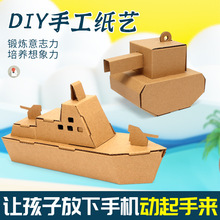 儿童手工纸质diy纸模型飞机坦克汽车潜艇纸板幼儿园拼装玩具批发