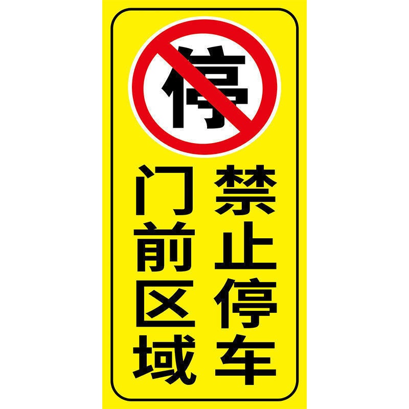 禁止停车车库门前贴纸门口区域请勿停车库门内有车出入反光标识牌