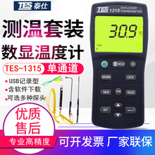 台湾泰仕记录温度计TES-1315/1316数显KJETRSN型热电偶温度表USB