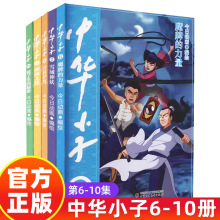 中华小子漫画书6-10全5册动画国漫经典彩图正版魔牌的力量一二三