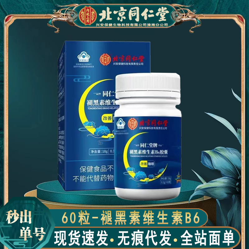 北京同仁堂褪黑素维生素b6胶囊 维生素褪黑素18g*60粒无痕代发