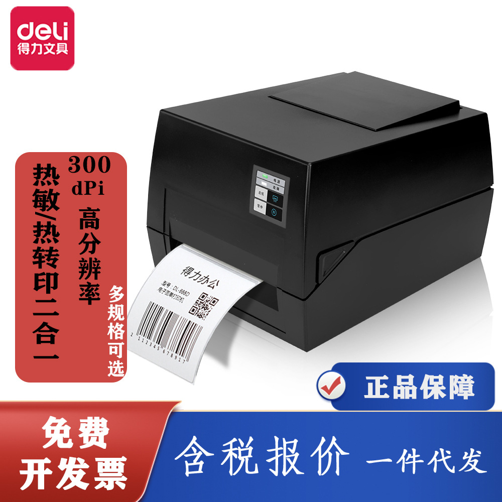 得力蓝牙条码打印机标签打印热敏/热转印双模二合一多款规格可选