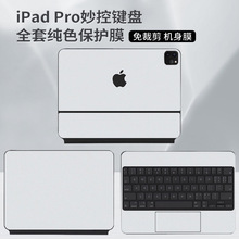 适用新款iPad Pro妙控键盘贴纸苹果Air5妙控键盘机身外壳保护贴膜