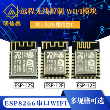 ESP8266串口WIFI 远程无线控制 wifi模块 ESP-12E ESP-12F ESP12S