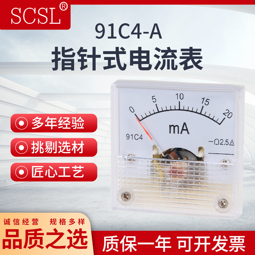 91C4指针直流电流表毫安表91C4-20mA30mA500mA1A2A5A10A机械表头