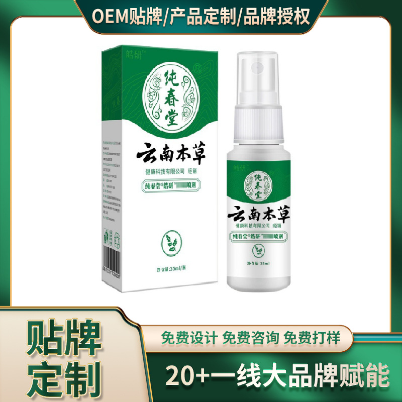 云南本草纯春堂皓研草本喷剂云南本草纯春堂脚q喷剂35ml一件代发