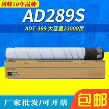 适用于震旦ADT-369墨粉 AD289S碳粉 AD369S粉盒 289S复印机墨粉盒