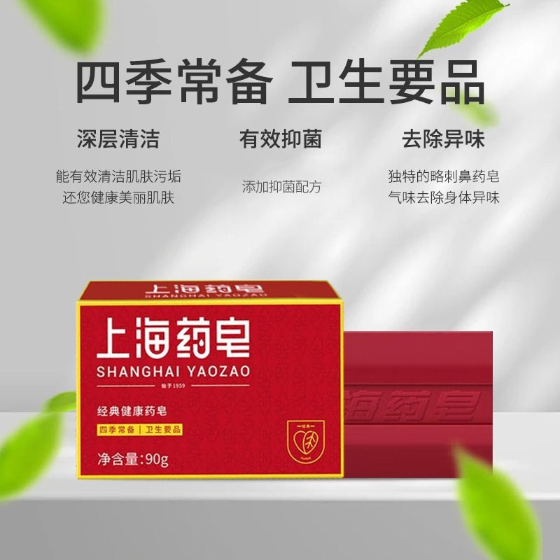 上海药皂抑菌香皂90g四季常备卫生用品国货洗澡沐浴洗手洗脚清洁