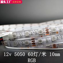 LED5050RGB12v60灯七彩软灯带滴胶遥控背景装饰氛围线性灯防水