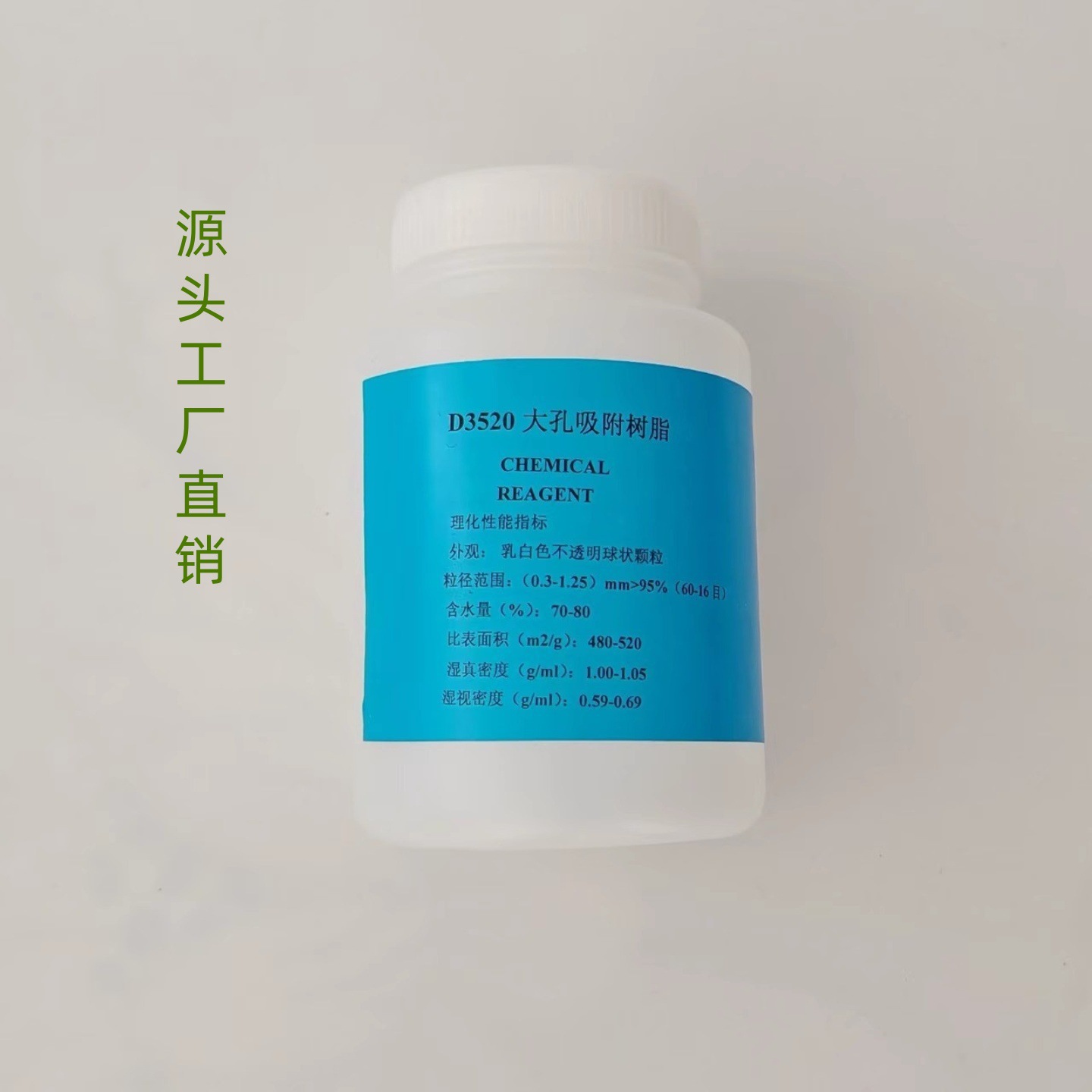 D3520大孔吸附树脂 柱层析分离分析纯化250g500g1kg科研实验