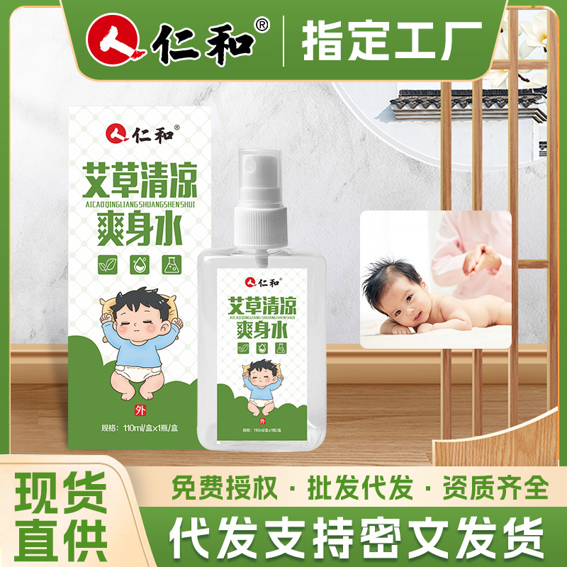 仁和热痱水艾草清凉爽身水夏季便携式花露水户外痱子水正品批发