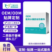 仁馨医用水凝胶创伤敷料定制贴牌加工作为外用药物的载体辅助创面