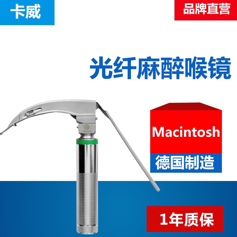 德国卡威光纤喉镜 光纤麻醉喉镜 macintosh叶片-阿里巴巴