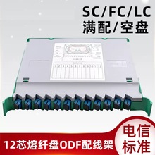 熔纤盘12芯SCfc圆头含束状尾纤lc光纤盘ODF光纤配线架12口电信级