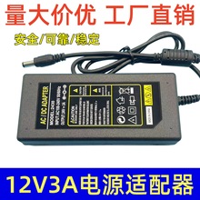 桌面式12V3A电源适配器LED监控液晶显示屏电源稳压足功率厂家直销