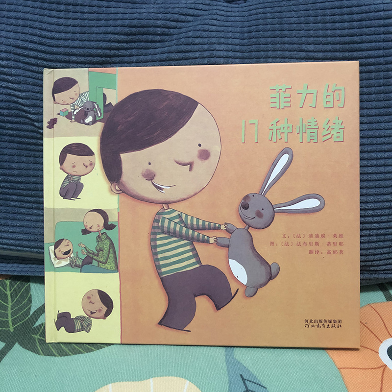 菲力的17种情绪 儿童早教绘本3-8岁故事书精装硬壳小学生绘本批
