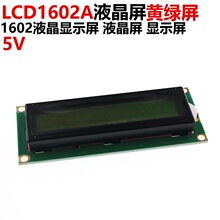 LCD1602(黄绿屏) 5V 1602液晶显示屏 液晶屏 显示屏