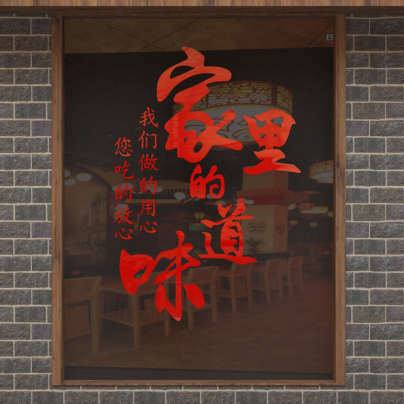 饭店墙面装饰家的味道墙贴3d立体农家乐餐厅贴纸个性创意玻璃门贴