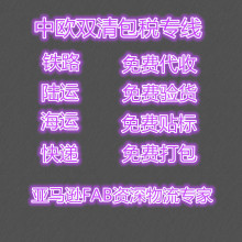 欧洲双清包税铁路空运海运快递超大件包派送化妆品食品德国英国