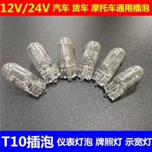 货车灯具大全24v散光大灯汽车灯泡T10插泡12V24V面包车牌照