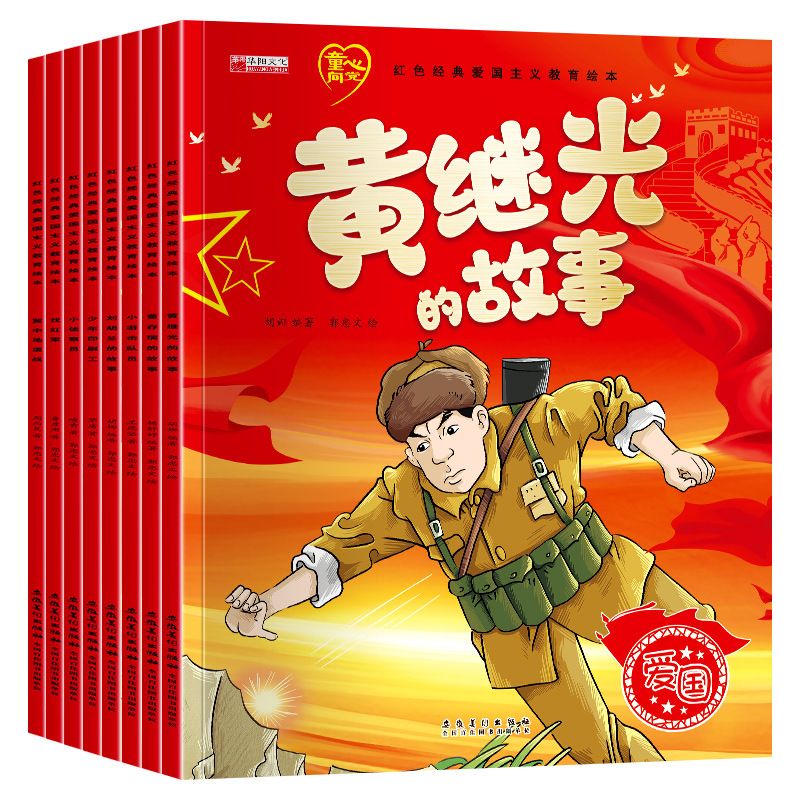 红色经典爱国主义教育绘本彩图注音黄继光的故事2-8岁儿童课外书