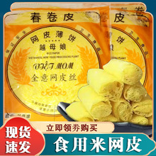 祥口福食用米网皮丝黄色薄饼白上海南翔春卷皮油炸点心半成品手工