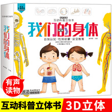 我们的身体幼儿启蒙认知安全性别教育科普翻翻书3d立体有声绘本