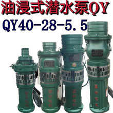 油浸式潜水泵QY40-28-5.5农用大流量高压排灌溉油浸泵深井抽水机