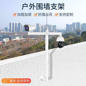 监控支架l型围墙侧订壁装室外加长高立杆柱1枪球机摄像头楼顶挑臂