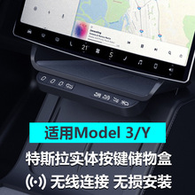 适用特斯拉model3/Y毛豆3Y中控屏下收纳盒置物架实体物理按键按钮