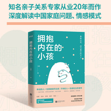 拥抱内在的小孩关于中国式家庭爱与成长的心理笔记案例深度解说