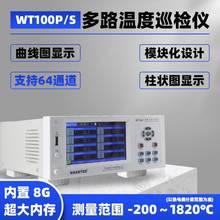 现货华知科WT100S-8多通道温度巡检仪8-64路测温仪多路温度记录仪