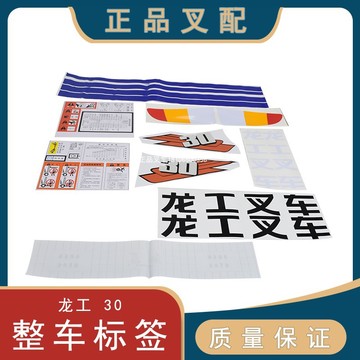 叉车标签全车贴花整车标签门架警示贴纸适用龙工3吨叉车配套-阿里巴巴