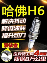 长城哈弗H6火花塞1.3T适配1.5T原厂2.0L/2.0T/2.4L原装专车双铱金