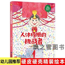 精装硬壳绘本人体极限的挑战者 幼儿园3-6岁儿童阅读图画书A4有声